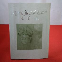 名誉市民 岩田正巳画伯 追悼展