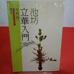 池坊入門シリーズ 池坊立華入門