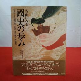 名画にみる國史の歩み : 東京・養正館旧蔵/伊勢・神宮徴古館現蔵