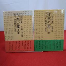 作家の墓 文学散歩 上下巻揃い
