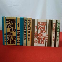 演劇的自叙伝 1～3巻 3巻セット