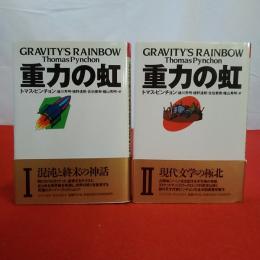 重力の虹 2巻揃い