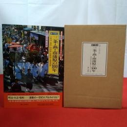 【新潟県】目で見る三条・燕・南蒲原の100年 : 三条市・燕市・加茂市・見附市・南蒲原郡