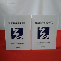 【広島県】福山市立大学開学記念論集 2冊揃い