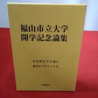 【広島県】福山市立大学開学記念論集 2冊揃い