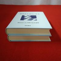 【広島県】福山市立大学開学記念論集 2冊揃い