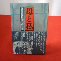母と私 九津見房子との日々