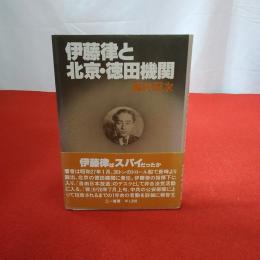 伊藤律と北京・徳田機関