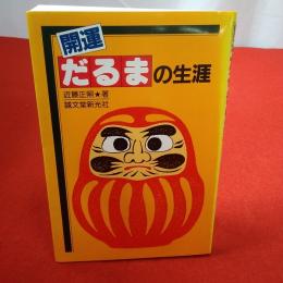 開運だるまの生涯