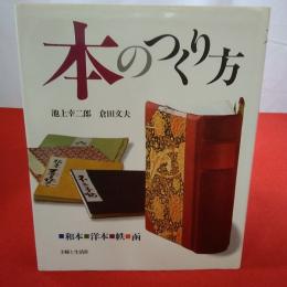 本のつくり方 : 和本・洋本・帙・函
