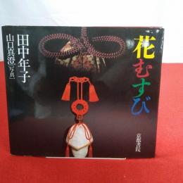 花むすび Shoin culture books5