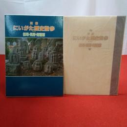 【新潟県】図解にいがた歴史散歩栃尾・見附・南蒲原