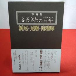 【新潟県】写真集ふるさとの百年 栃尾・見附・南蒲原