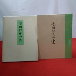 安田靫彦の書
