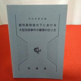 裁判員制度の下における大型否認事件の審理の在り方