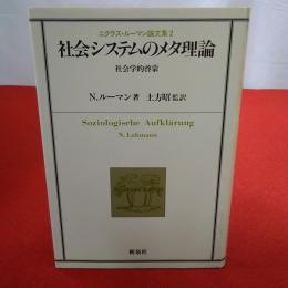 社会システムのメタ理論 : 社会学的啓蒙 ニクラス・ルーマン論文集2
