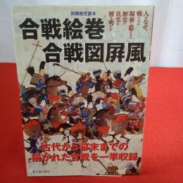 別冊歴史読本 合戦絵巻合戦図屏風