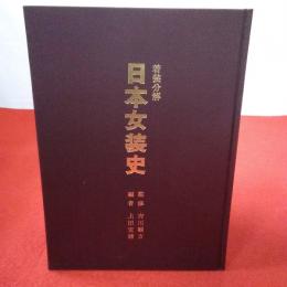 日本女装史 : 着装分解 結髪・頭飾具・衣裳編