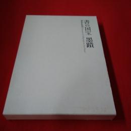書の国宝 : 墨蹟 本巻+資料集 2冊揃い