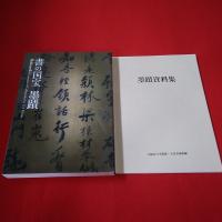書の国宝 : 墨蹟 本巻+資料集 2冊揃い