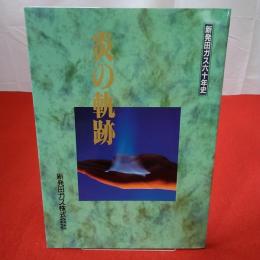 【新潟県】炎の軌跡 : 新発田ガス六十年史