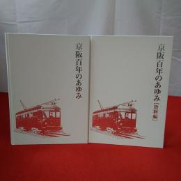 京阪百年のあゆみ 本巻+資料編 2冊揃い