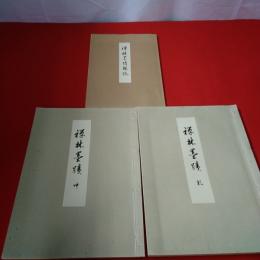禅林墨蹟 3冊揃い
