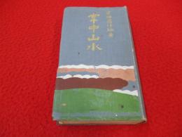 掌中山水