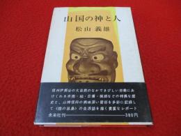 山国の神と人