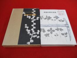 山の意匠　田淵行男写真集