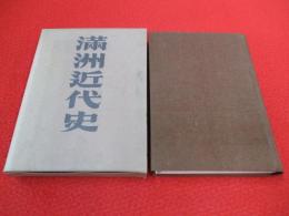満洲近代史