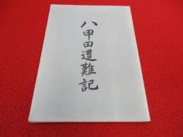 八甲田遭難記