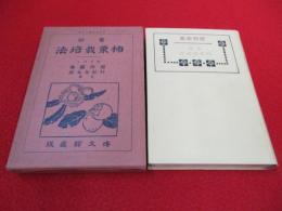 実験　柿栗栽培法