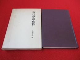 南信伊那史料