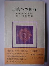 正統への回帰 ＜中央新書＞