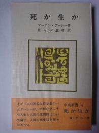 死か生か ＜中央新書＞