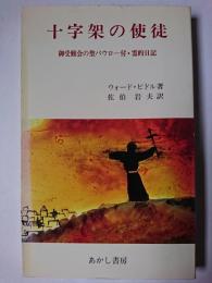 十字架の使徒 : 御受難会の聖パウロ