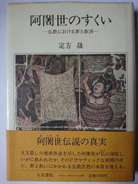 阿闍世のすくい : 仏教における罪と救済