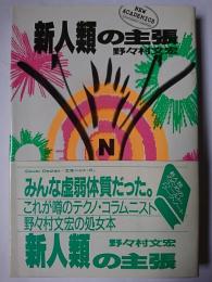 新人類の主張