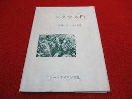 シダ学入門