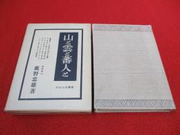 山と雲と蕃人と　台湾高山行