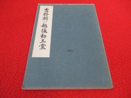 吉野朝の越後勤王党