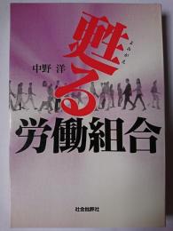 甦る労働組合