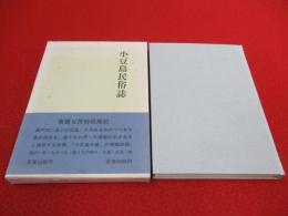 小豆島民俗誌