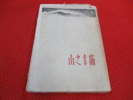 山之素描