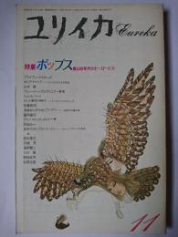 ユリイカ 1991年11月号 特集 : ポップス 甦る60年代のヒーローたち