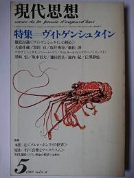 現代思想 1980年5月号 Vol.8-6 特集 : ヴィトゲンシュタイン
