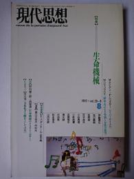 現代思想 1992年8月号 vol.20-8 特集 : 生命機械
