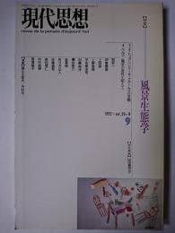 現代思想 1992年9月号 vol.20-9 特集 : 風景生態学