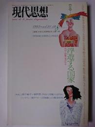 現代思想 1993年8月号 vol.21-09 特集 : 浮遊する国家 外国人問題の視点から